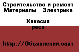 Строительство и ремонт Материалы - Электрика. Хакасия респ.